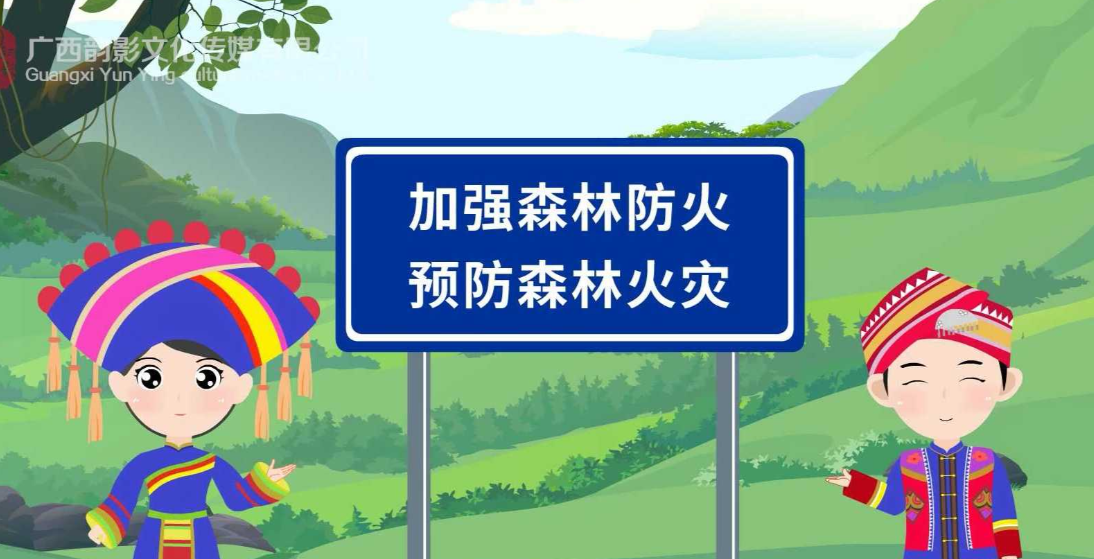 预防森林防火高清动漫宣传片